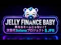 【Solana】Raydium上場直前!Jelly Finance Baby ($JFB) の真実