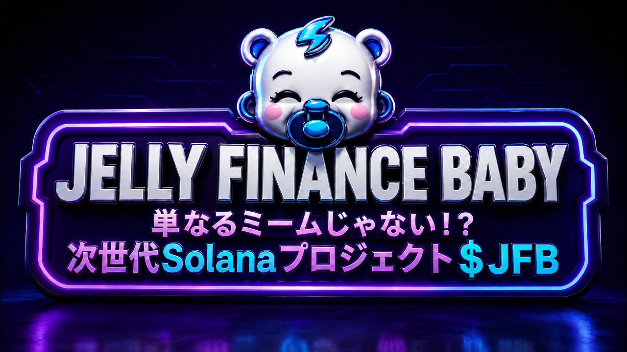 【Solana】Raydium上場直前!Jelly Finance Baby ($JFB) の真実