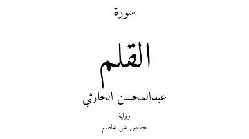 68 - القرآن الكريم - سورة القلم - عبدالمحسن الحارثي