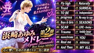 【第2弾・作業用BGM】あゆの素敵な歌詞の世界へ★浜崎あゆみメドレー★AYUMI HAMASAKI★ベスト【DJ MIX】