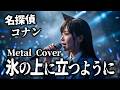 【小松未歩】「氷の上に立つように」をメタルアレンジしたらカッコよすぎた/AI METAL COVER