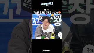 ATEEZ(에이티즈) WANTEEZ EP.13 저것만 있으면 효도할 수 있어🎁 #Shorts