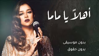 اهلا يا ماما - بلقيس بدون موسيقى وبدون حقوق | اغاني مواليد دفوف بشارة مولود جديد ولد | مجانيه