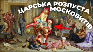 картинка: Що виробляли з БЛАЗНЯМИ і як деградувала МОСКОВЩИНА?