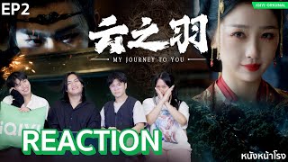 [EP.2] ต้องดูก่อนตาย! เหนือเมฆาชะตาลิขิต (My Journey to You) | สายลับเจ้าสาว ใครโป๊ะต้องตาย | iQIYI