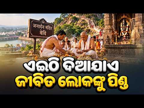 🔴Live | କେଉଁଠି ଦିଆଯାଏ ଜୀବିତ ଲୋକଙ୍କର ଶ୍ରାଦ୍ଧ | Why Living People Perform Their Own Pind Daan