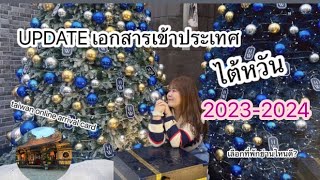 UPDATE เอกสารเข้าไต้หวัน 2024 !|การเตรียมตัว|เอกสารมีอะไรบ้าง|กรอก TAIWAN ONLINE ARRIVAL CARD