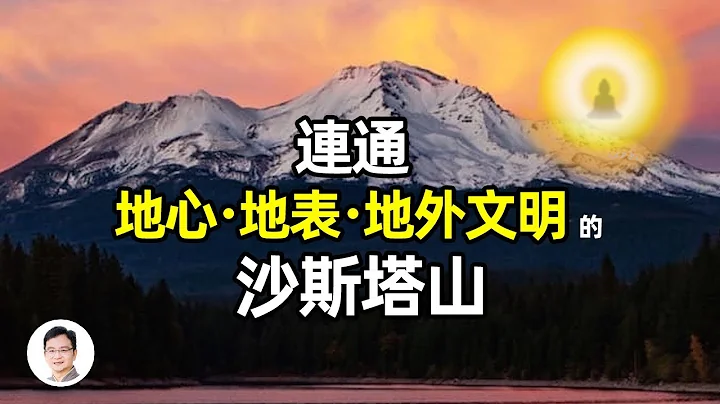 西藏神山“岗仁波齐”在地球另一面有一个对映体！连通地心、地表和地外三层文明；有神奇物种被目击【文昭思绪飞扬106期】 - 天天要闻