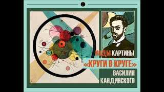 КЛЮЧ К РАСШИФРОВКЕ АБСТРАКЦИЙ. "КРУГИ В КРУГЕ" В. КАНДИНСКОГО