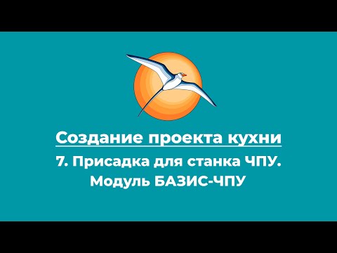 Создание проекта кухни. 7. Присадка для станка ЧПУ. Модуль БАЗИС-ЧПУ.