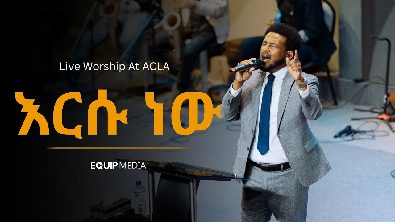 እርሱ ነው : ዳንኤል አምደሚካኤል | Ersu New - Daniel Amdemichael Live Worship At ACLA