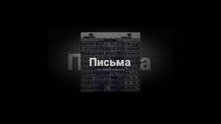 vainovski & kaaspear - Письма (OFFICAL AUDIO)