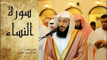Abdel Rrahman El Oussi Sourate Annisa سورة النساء عبد الرحمان العوسي