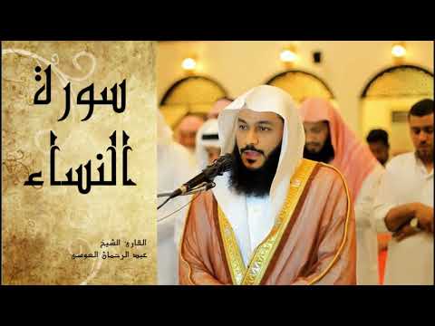 abdel-rrahman-el-oussi-sourate-annisa-سورة-النساء-عبد-الرحمان-العوسي