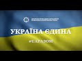Фестиваль "Україна – єдина"!