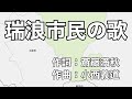 瑞浪市民の歌 字幕&ふりがな付き(岐阜県瑞浪市)4k