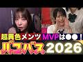 【今年のMVPは●●】バコバス2026徹底レビュー！！
