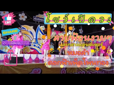 เพลงโชว์เปิดวงหมอลำคณะดอกฟ้าเพัดโพนทอง