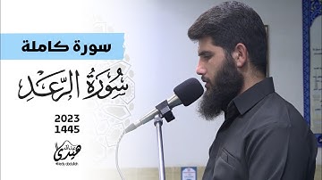 تلاوة مليئة بالهدوء "سورة الرعد" كاملة بصوت القارئ هيدي الكردي Ⅱ surah Raad