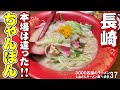 【 長崎 グルメ 】本場の長崎ちゃんぽん スープと麺の美味しさが絶妙でした 台湾料理老李 しおさんのラーメン食べ歩き37 飲食店応援：518本目