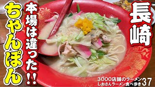 【 長崎 グルメ 】本場の長崎ちゃんぽん スープと麺の美味しさが絶妙でした 台湾料理老李 しおさんのラーメン食べ歩き37 飲食店応援：518本目