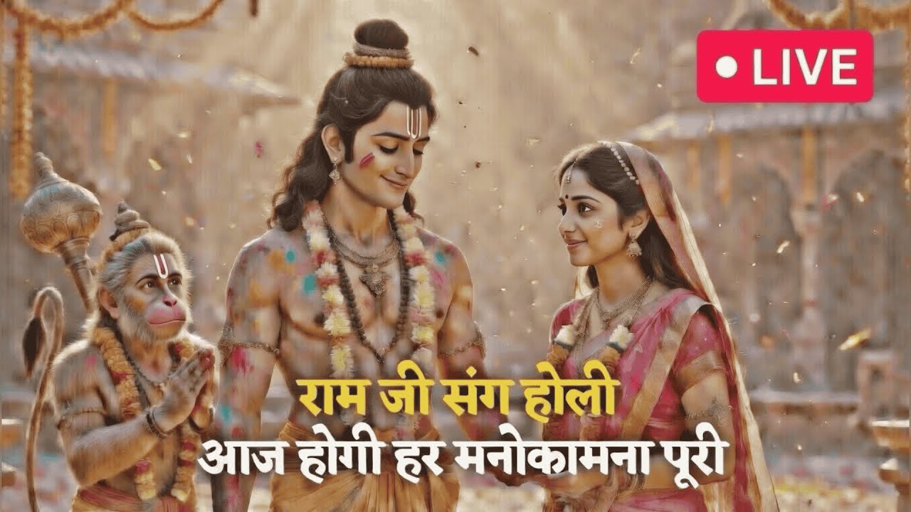 राम जी संग खेले हनुमान होली 🔥 | सीता मैया के पावन रंग | Holi Special Bhakti Song LIVE 2026