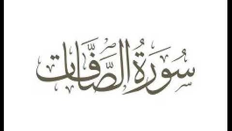 سورة الصافات  |   استماع وتحميل القرآن الكريم بصوت الشيخ احمد العجمي