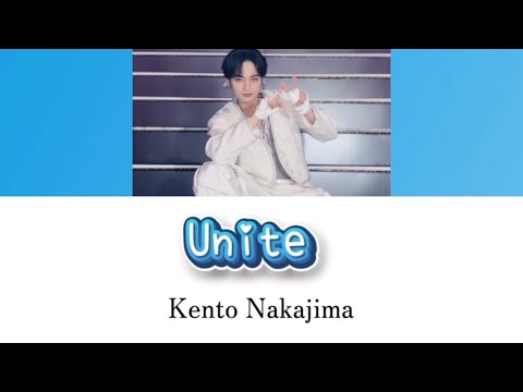 Unite 中島健人 歌詞付き