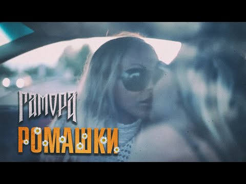 ГАМОРА Ромашки Official Clip 2012