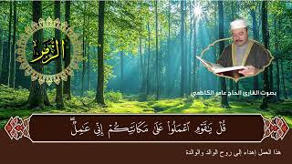 سورة الزمر بصوت القارئ الحاج عامر الكاظمي