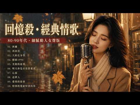 時光吹不散的回憶 🍂📜 為什麼當年的歌美得如此深刻？聽見歲月沉澱後的溫柔 ❄️【秋纏 / 再回首 / 大約在冬季 】Mandarin Golden Love Songs 80s 90s