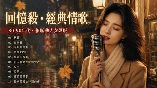 時光吹不散的回憶 🍂📜 為什麼當年的歌美得如此深刻？聽見歲月沉澱後的溫柔 ❄️【秋纏 / 再回首 / 大約在冬季 】Mandarin Golden Love Songs 80s 90s