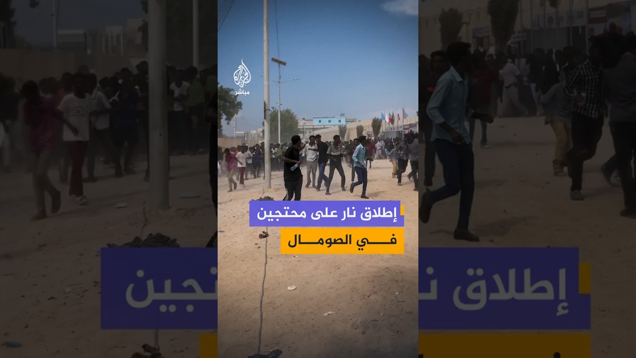 إطلاق نارعلى محتجين في الصومال