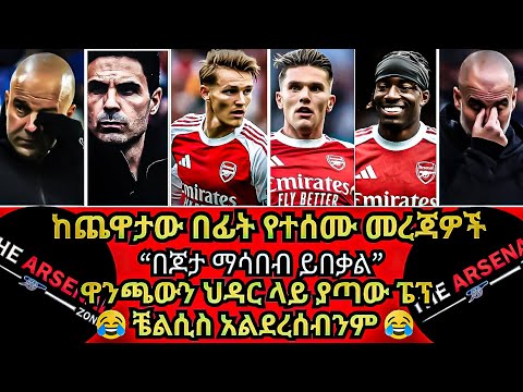 ከጨዋታው በፊት የተሰሙ መረጃዎች በጆታ ማሳበብ ይበቃል ዋንጫውን ህዳር ላይ ያጣው ፔፕ ቼልሲስ አልደረሰብንም እሁድ ህዳር 14 2018