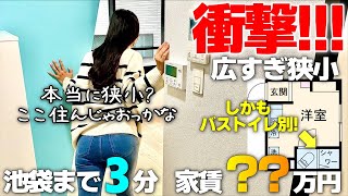 居室2.8畳!でも使い易い?設計士様の腕が神ってる超ミニマム物件を内見!