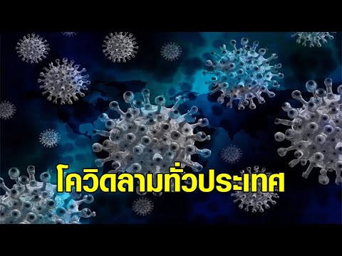 โควิดวิกฤต ลามทั่วประเทศ หลายจังหวัดติดเชื้อหลักร้อย รพ.สนามเต็ม