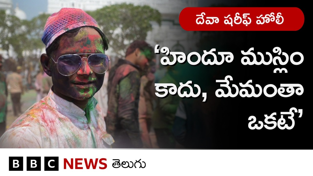Dewa Sharif: హిందు, ముస్లింలు కలిసి హోలీ ఆడే ప్రాంతమిది.. ఈ ఆచారం ఎలా మొదలైందంటే.. | BBC Telugu