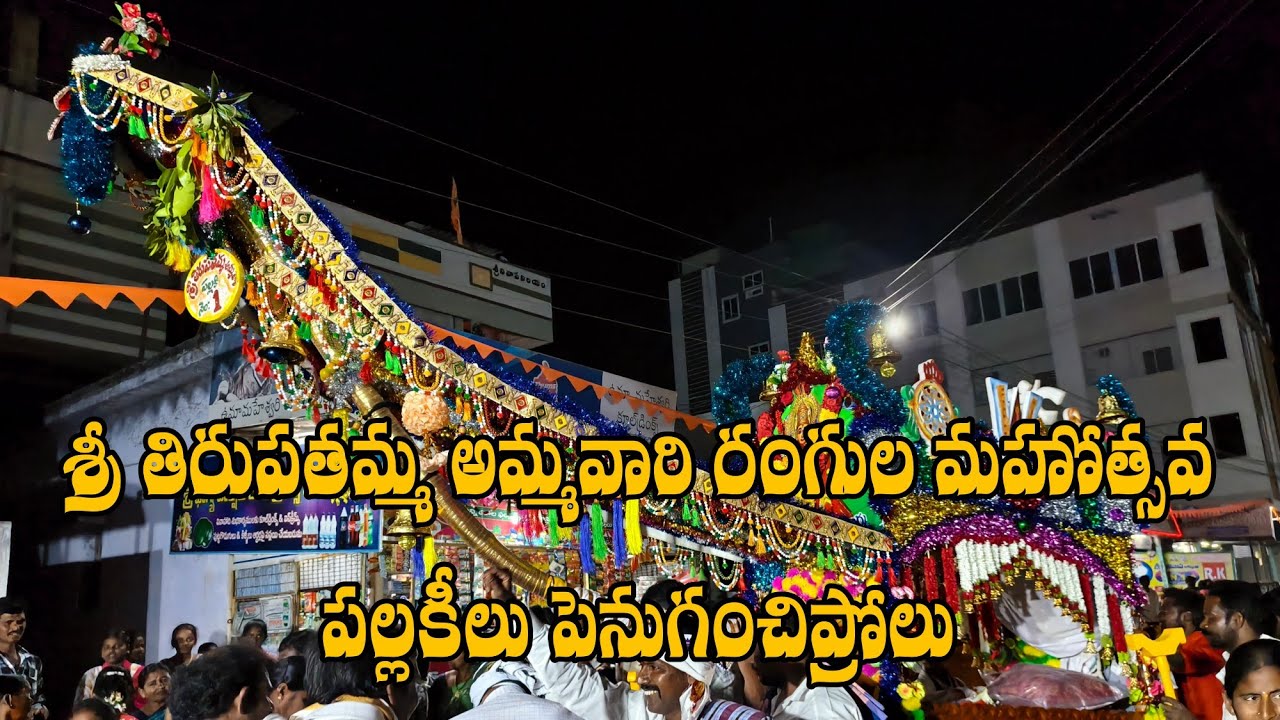 Sri Lakshmi Tirupathamma Ammavari Rangula Mahotsavam Pallakeelu 2026 || శ్రీ తిరుపతమ్మ అమ్మ పల్లకీలు