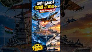 సముద్రంలో కదిలే మిలిటరీ బేస్! 🚢🔥 | INS Vikrant Power #soldierkalyan