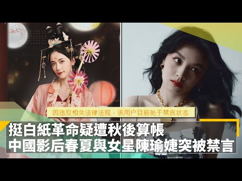 挺白紙革命疑遭秋後算帳　中國影后春夏與女星陳瑜婕突被禁言｜鏡速報 #鏡新聞