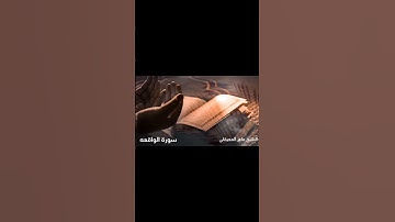 فَلَوْلَا إِذَا بَلَغَتِ الْحُلْقُومَ سورة الواقعة الشيخ ماهر المعيقلي