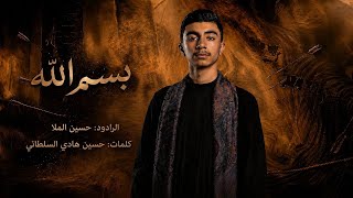بسم الله #الرادود_حسين_الملا #خدام_الحسين #كربلاء #الحسين_يوحدنا 