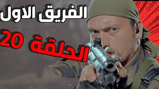 مسلسل الفريق الأول ـ الحلقة 20 العشرون كاملة |Al Farik Al Awal HD