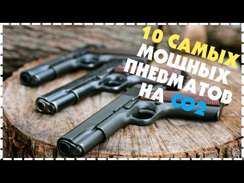 Топ 10 мощных пневматических пистолетов на CO2