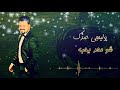اجمل اغنية للمطرب نصر البحار شو صار اليجذب 