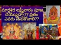 మార్గశిర లక్ష్మీవారం పూజ | వ్రతం ఆనవాయితీ లేనివారు చేసుకోవాల్సిన పూజ | #margasirmasalaxmipuja #pooja