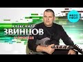 Александр Звинцов -  Ганджубас (Альбом 2003)