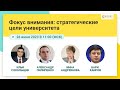 Сокольщик И, Пилипенко А, Андреянова И, Хаиров Б. Фокус внимания: стратегические цели университета