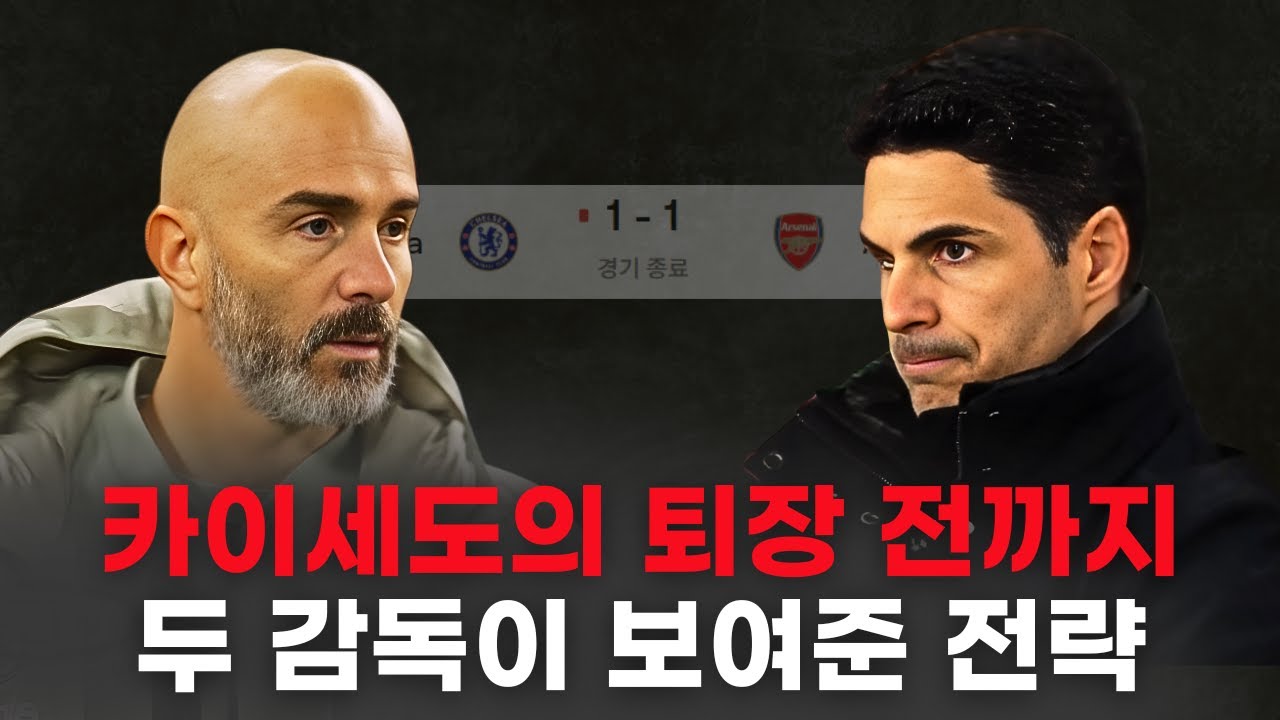 첼시와 아스날이 보여준 최고 수준의 빌드업 설계와 대응 방식을 알아보자