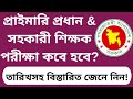 প্রাইমারি প্রধান ও সহকারী শিক্ষক পরীক্ষা কবে হবে? || Primary Exam Date 2026